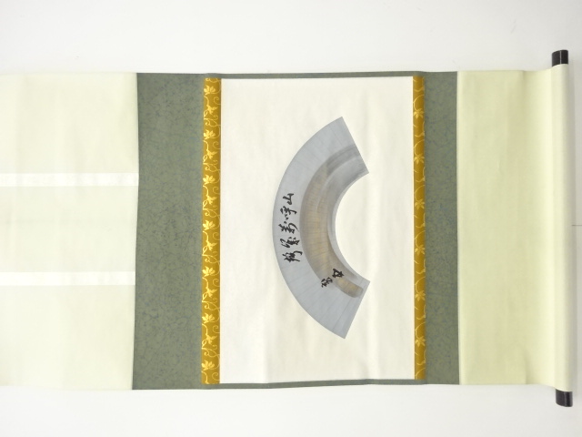 裏千家　十五代　鵬雲斎筆　「山呼万歳声」　横物　肉筆紙本掛軸